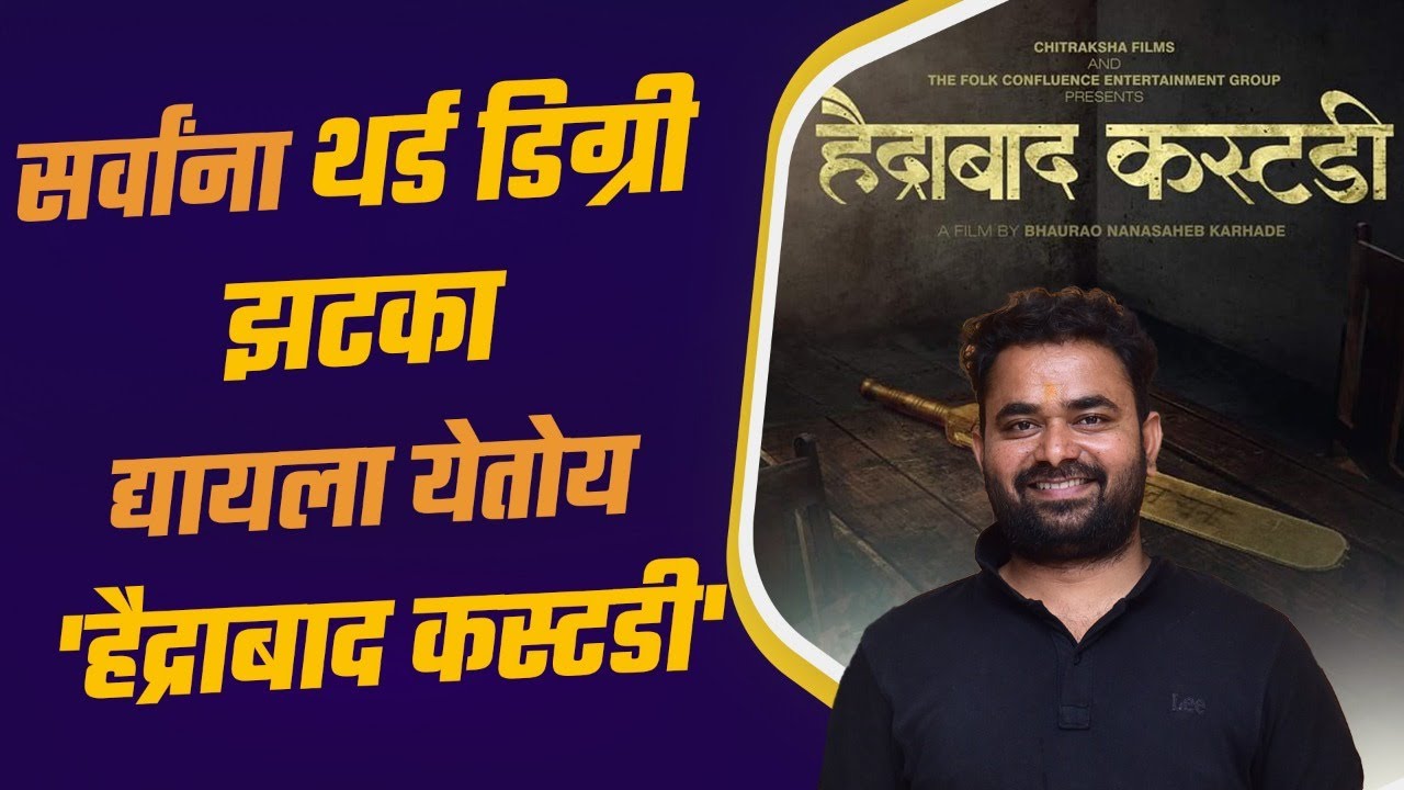 भाऊराव कऱ्हाडेंच्या &lsquo;हैद्राबाद कस्टडी&rsquo; सिनेमाच्या रिलीझचं ठरलं । Bhaurao Karhade | Hyderabad Custody