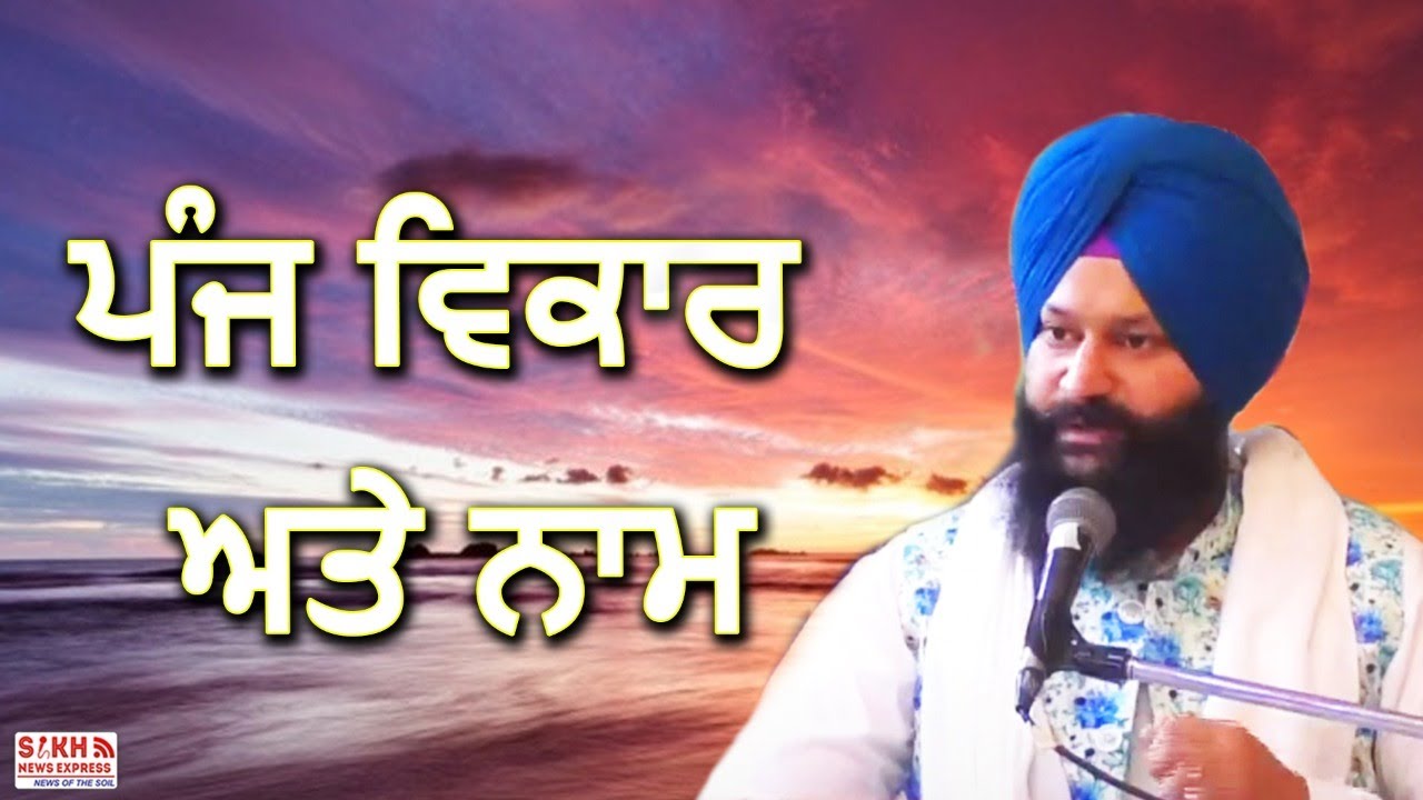 ਪੰਜ ਵਿਕਾਰ ਅਤੇ ਨਾਮ || SNE Devotional