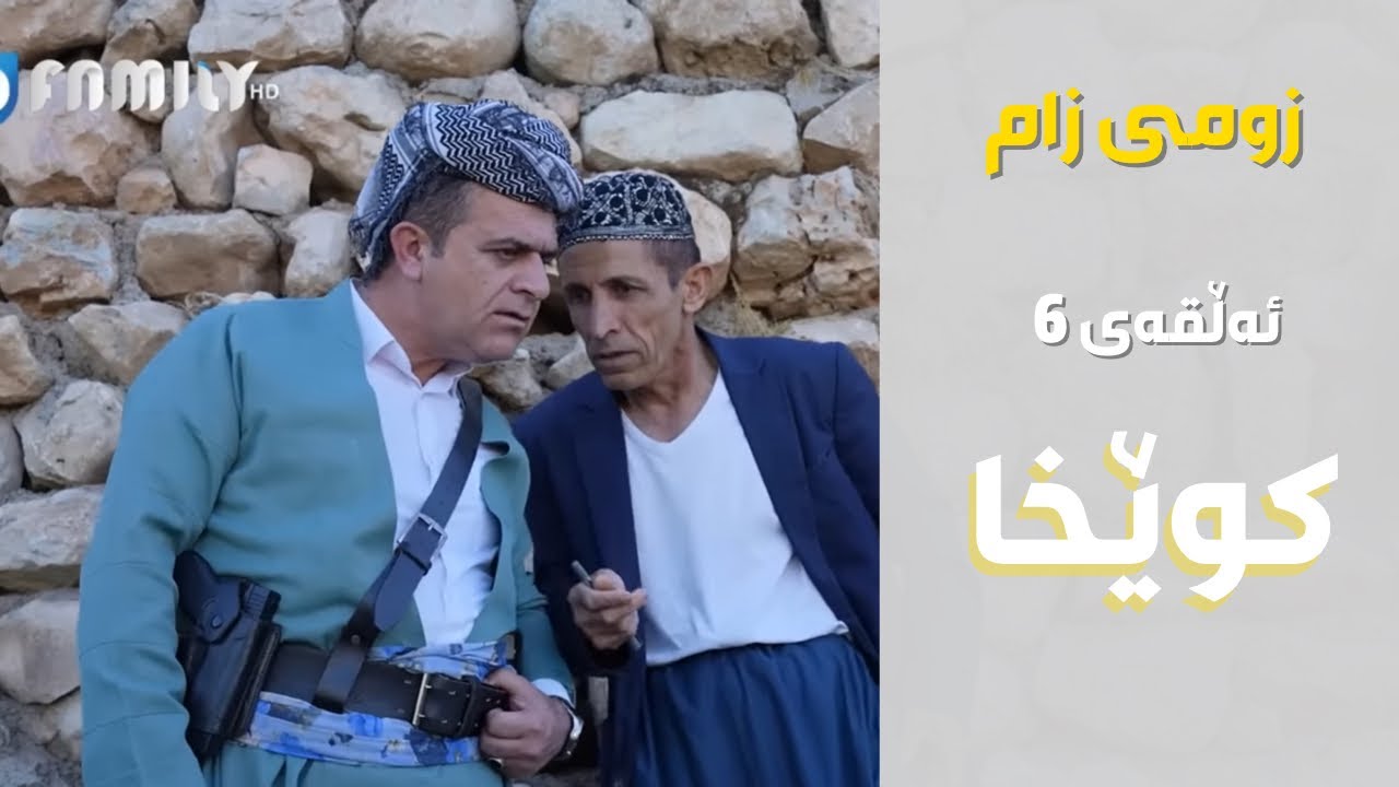 زومی زام - کوێخا Rasuka l ڕەسوکە l