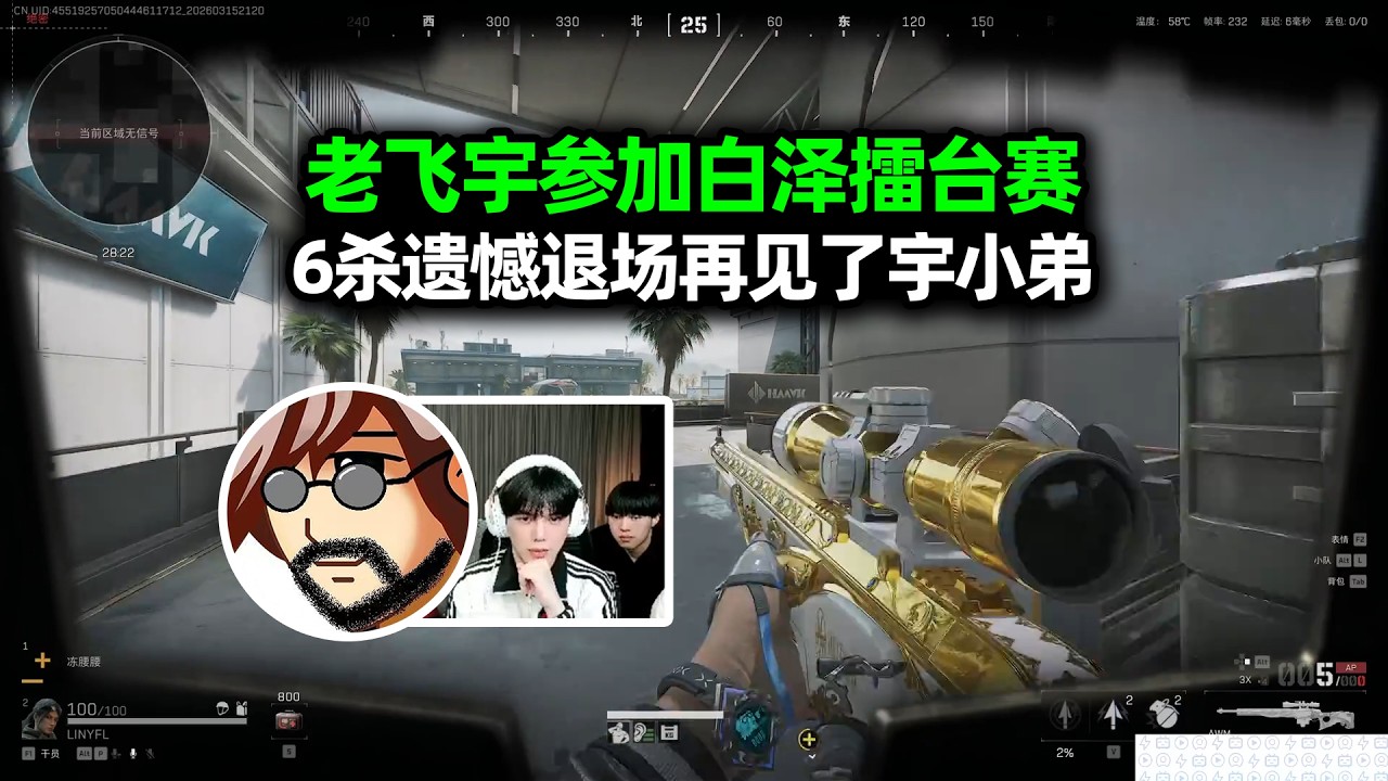【三角洲行动】老飞宇参加白泽擂台赛，6杀遗憾退场再见了宇小弟！
