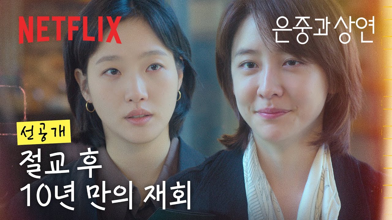 [선공개] 10년 만에 나타난 절교한 친구, 그가 내민 건 비행기표와 마지막 부탁 | 은중과 상연 | 넷플릭스