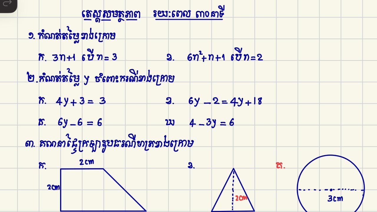 តេស្ដគណិតវិទ្យា៣០នាទី
