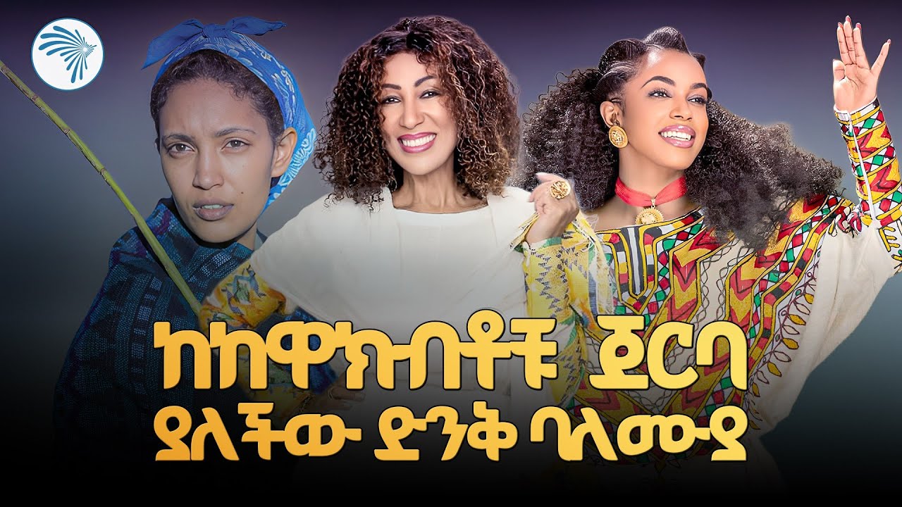 ስኬትን የምትቀምረው ባለሙያ // አዲ ጠብታ (Adi Tibta)@ArtsTvWorld