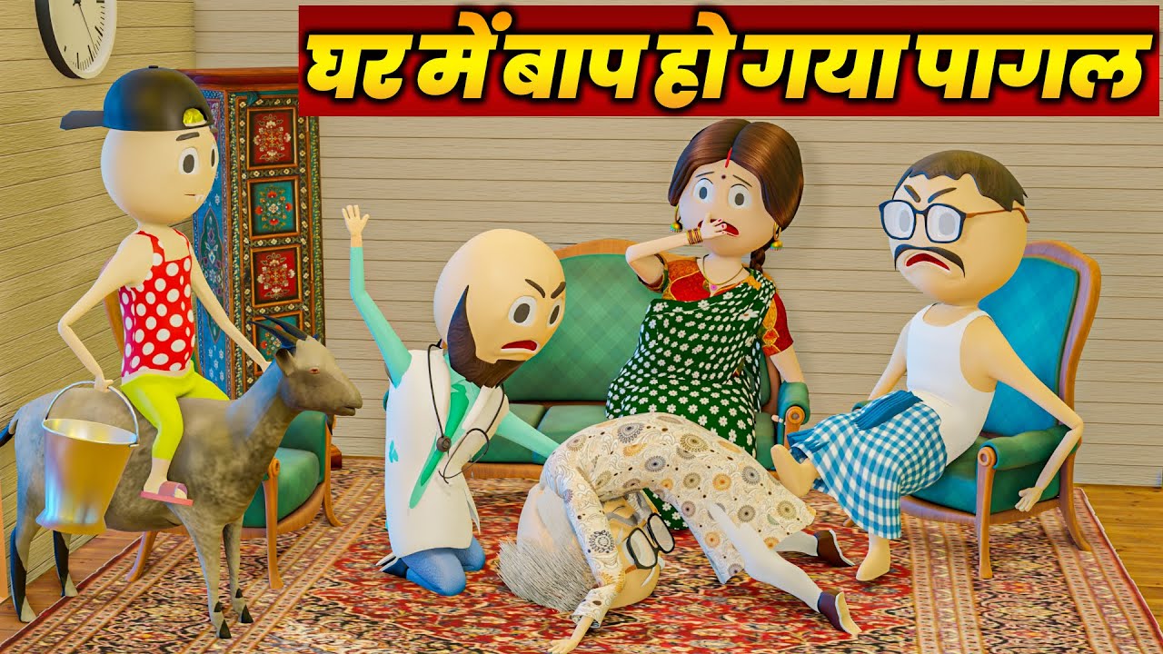 GHAR ME BAAP HOGYA PAGAL - COMEDY SWAG / DESI COMEDY VIDEOS / KANPURIYA JOKES