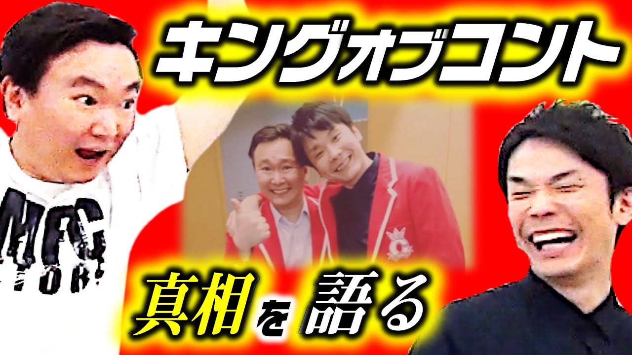 【キングオブコント】王者かまいたちがKOC優勝について真相を語ります