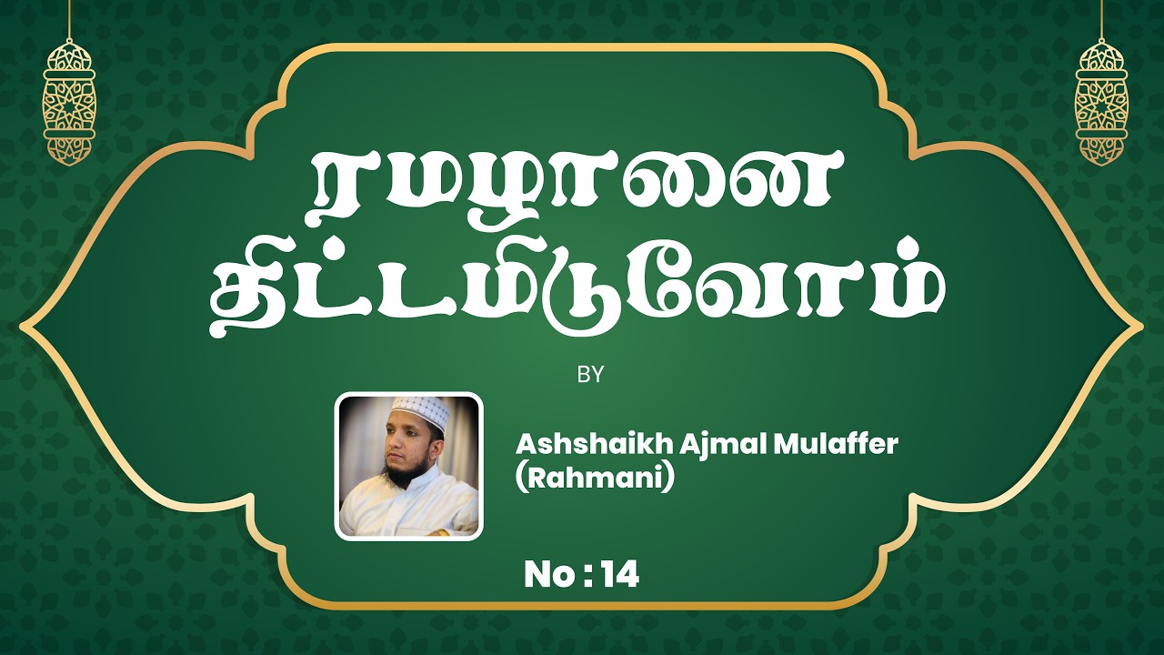 ரமழானை வெற்றிகரமாக திட்டமிடுவது எப்படி? | Complete Ramadan Plan | Ashshaikh Ajmal Mulaffer Rahmani