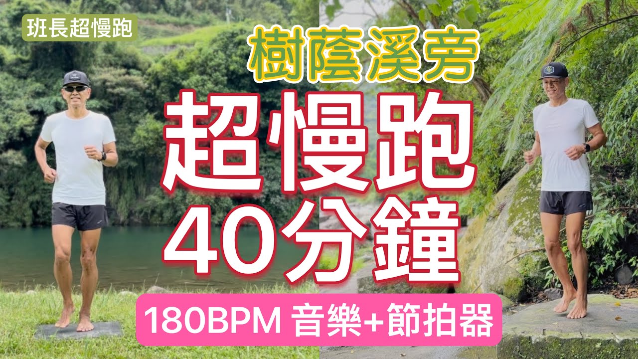 超慢跑初學專用❤️18｜樹蔭溪旁｜180BPM 40分鐘｜(音樂+節拍器)｜班長超慢跑