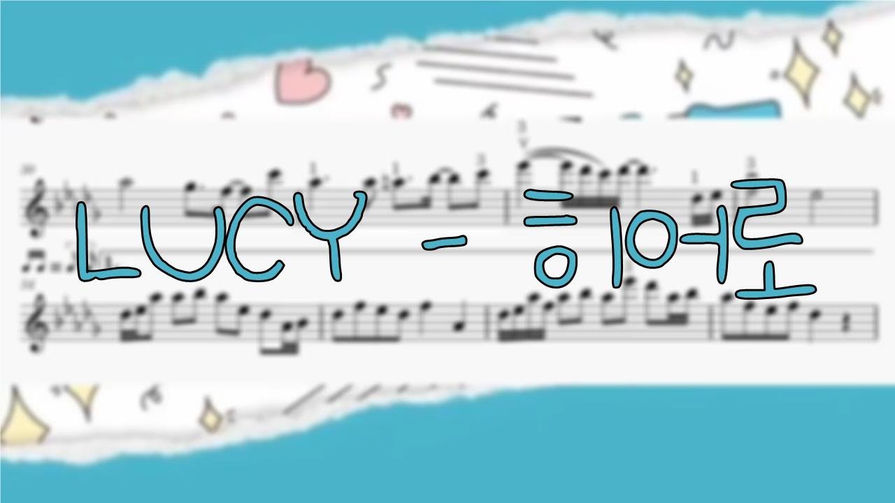 LUCY - 히어로 바이올린 악보