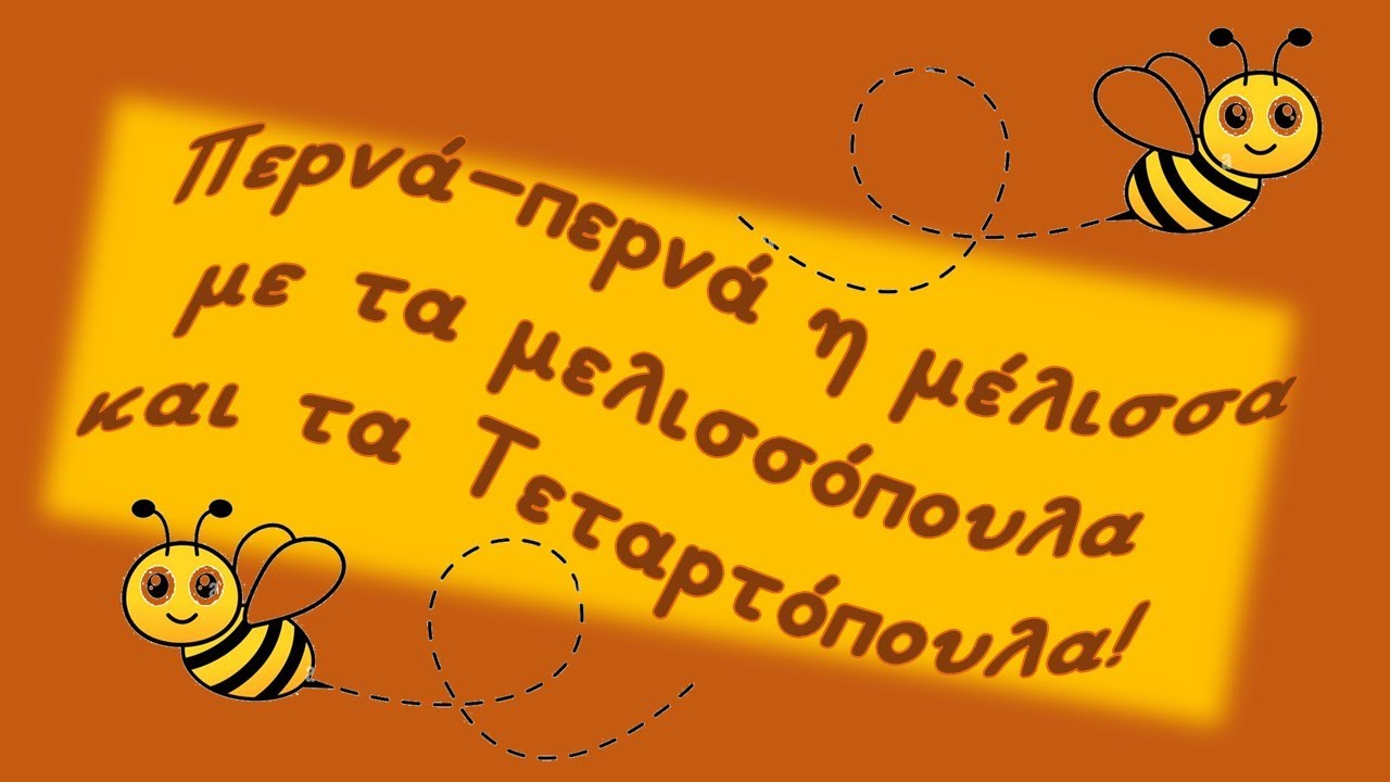 Η μέλισσα και τα μελισσοτεταρτόπουλα