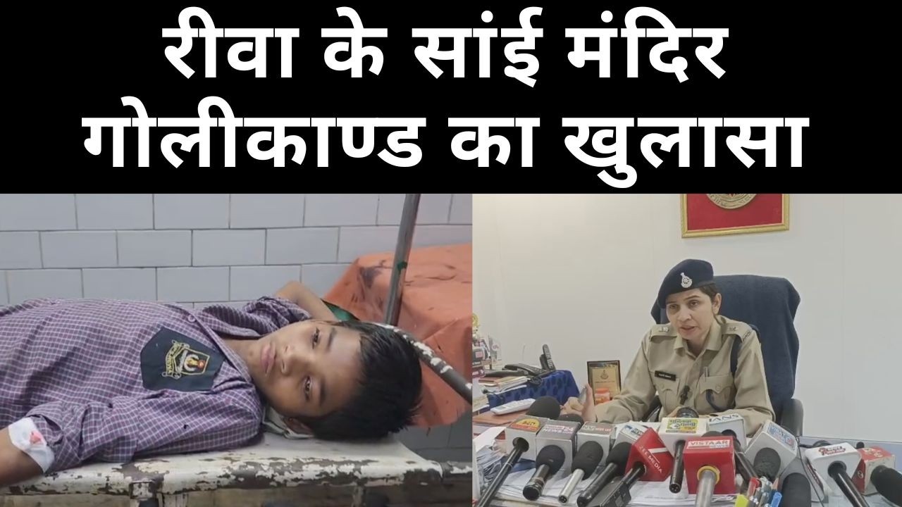 रीवा के सांई मंदिर गोलीकाण्ड का खुलासा : पुजारी का बेटा दोस्तों को दिखा रहा था कट्टा, 13 साल के...