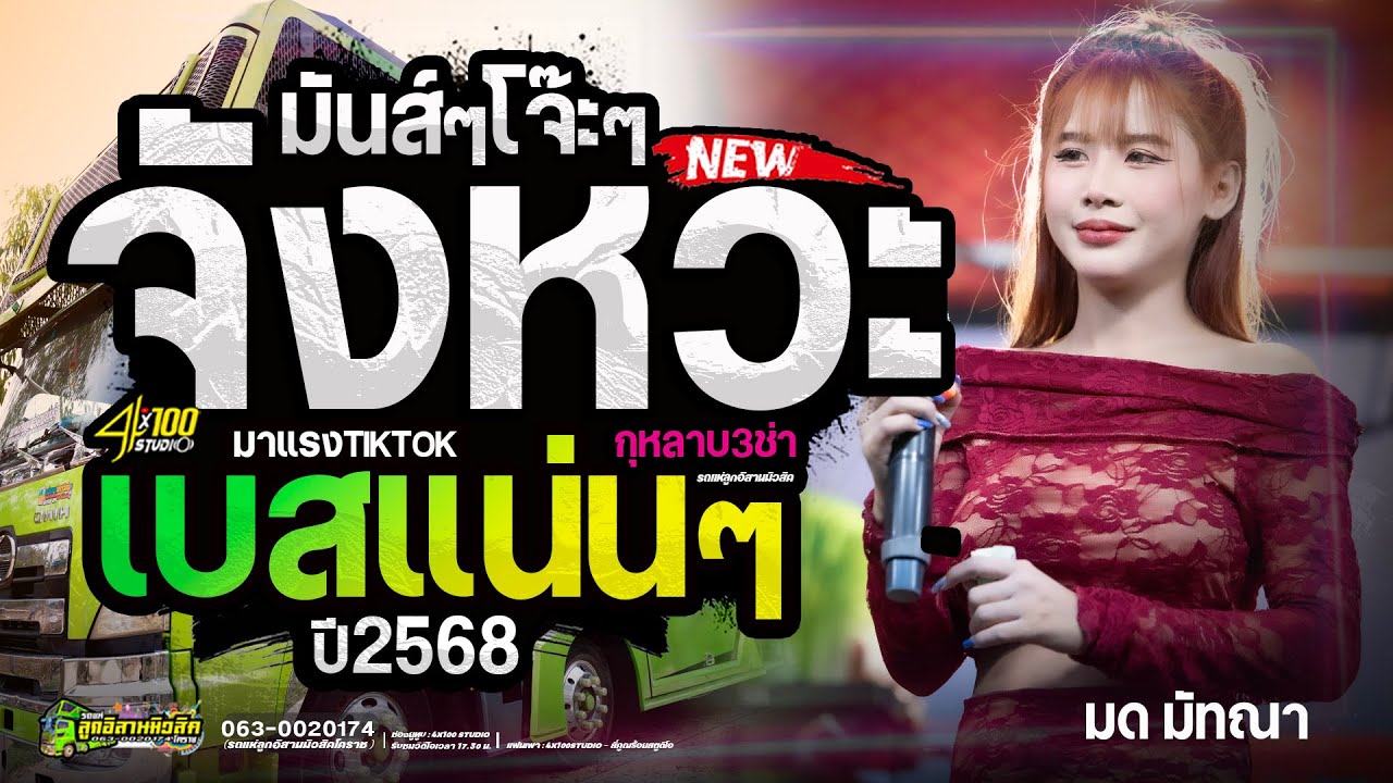 จังหวะมันส์ๆโจ๊ะๆ-ทาแป้งรอ-เพลงฮิต2025 : มด มัทณา #รถแห่ลูกอีสานมิวสิค @Siamlive4x100