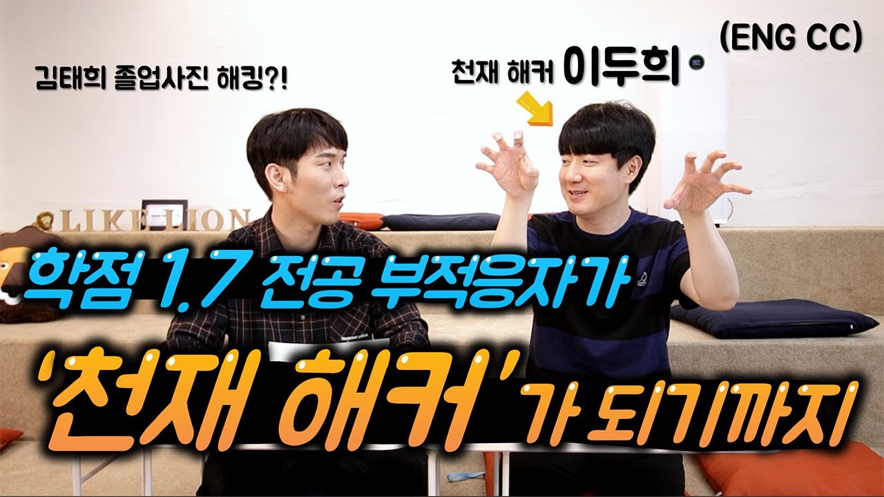 학점 1.7 전공 부적응자가 어떻게 천재해커가 되었을까? | 천재해커 이두희 인터뷰 1부