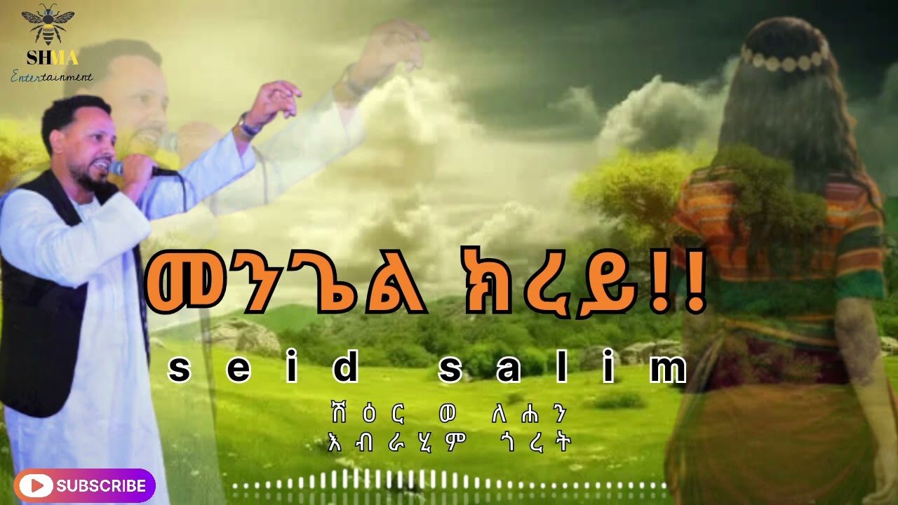 New eritrean music Seid Salim 2026 መንጌል ክረይ 