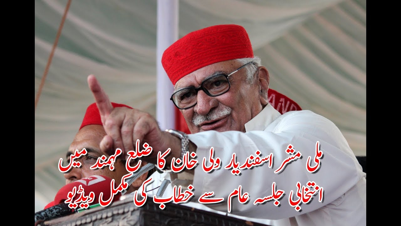 Asfandyar Wali Khan Full Speech - District Mohmand