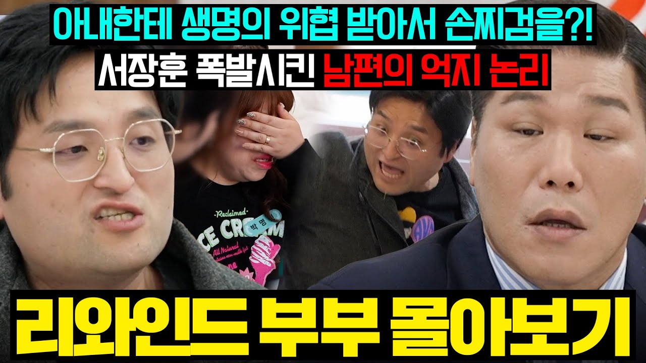 (결말 포함) ⚠️주의 : 봤던 장면 아님⚠️ 서장훈 폭발시킨 억지 논리로 아내 무한 구박하는 리와인드 남편💦 | 이혼숙려캠프 | JTBC 260129 방송 외
