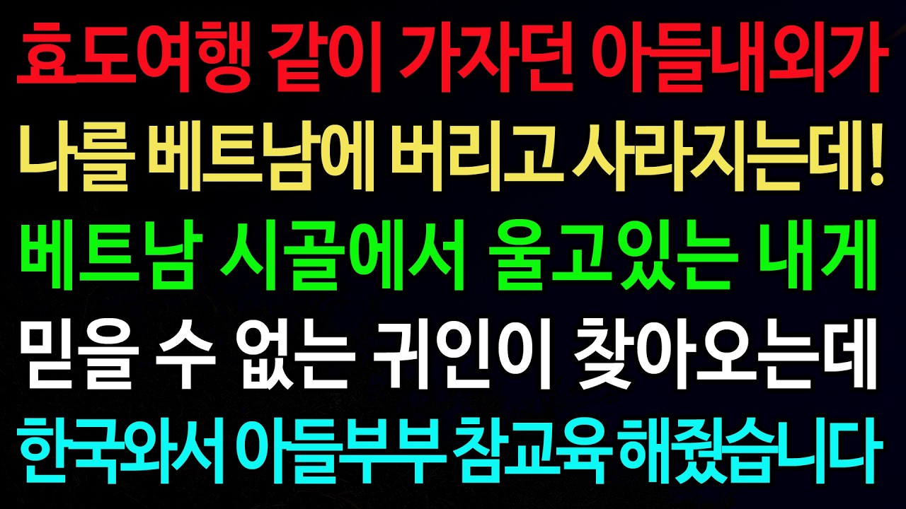 실화사연-효도여행 같이 가자던 아들내외가 나를 베트남에 버리고 사라지는데! 베트남 시골에서 울고있는 내게 /실화사연/신청사연/사이다썰/반전사연/사연라디오