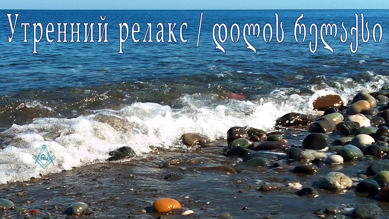 Утренний релакс / დილის რელაქსი