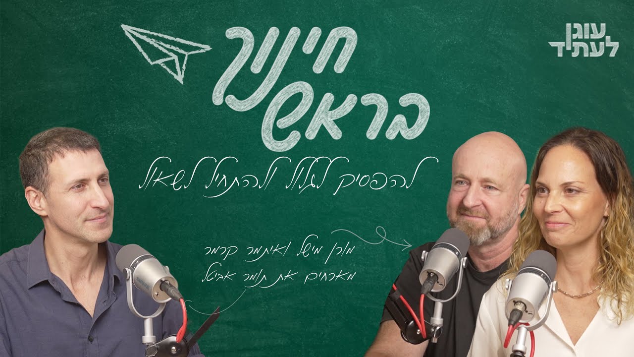 ״חינוך בראש״ |  להפסיק לגלול ולהתחיל לשאול -  תומר אביטל ומלחמתו בפייק