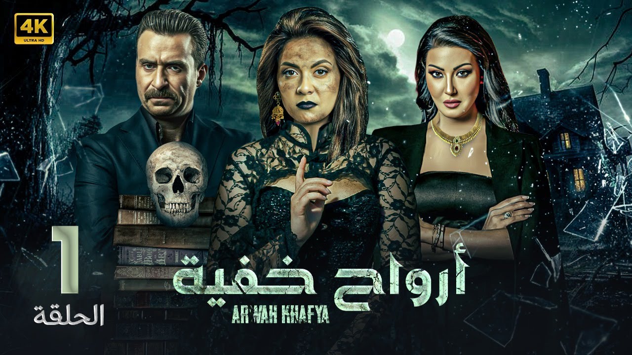 الحلقة الاولى 1 | مسلسل ارواح خفية | بطولة سهر الصايغ و نضال الشافعي و سمية الخشاب 2024