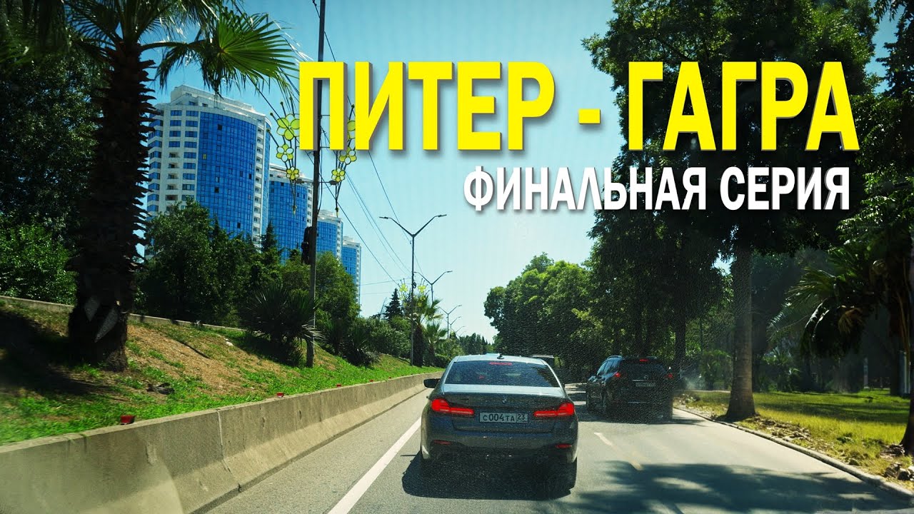 Гранд тур: из Санкт-Петербурга в Гагру на своем автомобиле. Финальная серия