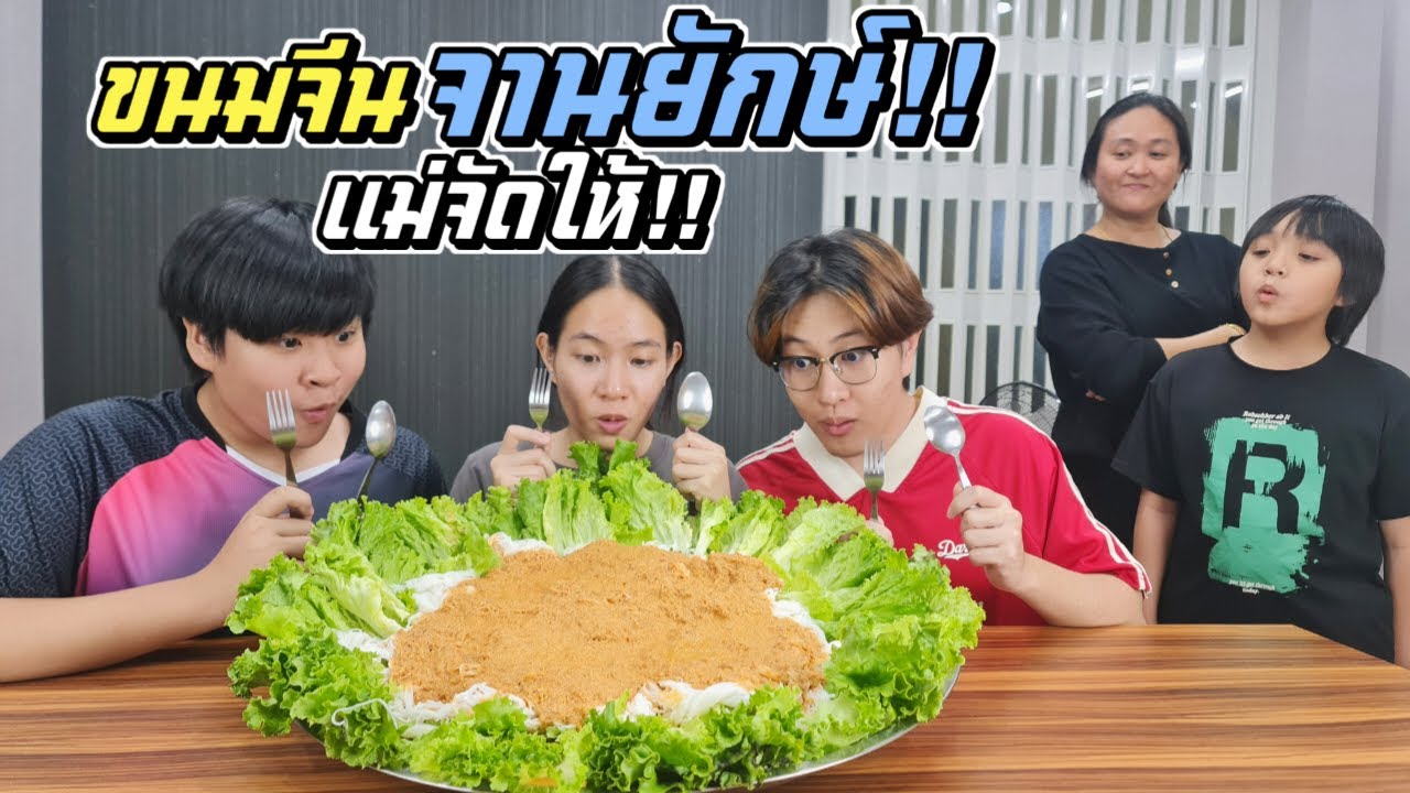 ขนมจีนจานยักษ์!! แม่จัดให้ กินให้ท้องแตกไปเลย!!