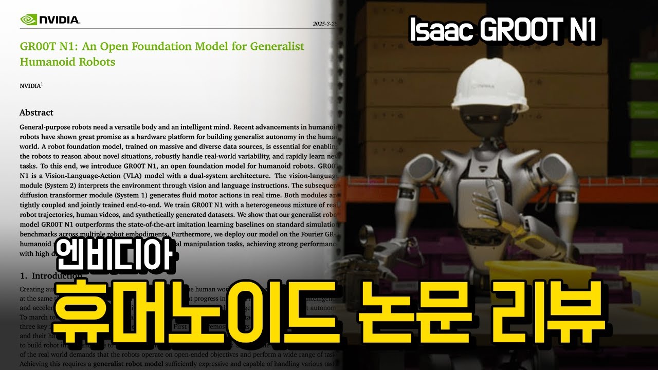 엔비디아 'GR00T N1', 로봇개발자라면 반드시 이 내용 알아야 합니다 l 휴머노이드 로봇 핵심 논문 리뷰