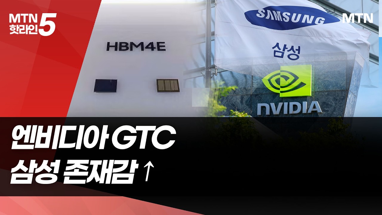 HBM4E(7세대) 공개·파운드리 협력…삼성전자, 엔비디아 AI 생태계 존재감 ↑↑ / 머니투데이방송 (뉴스)