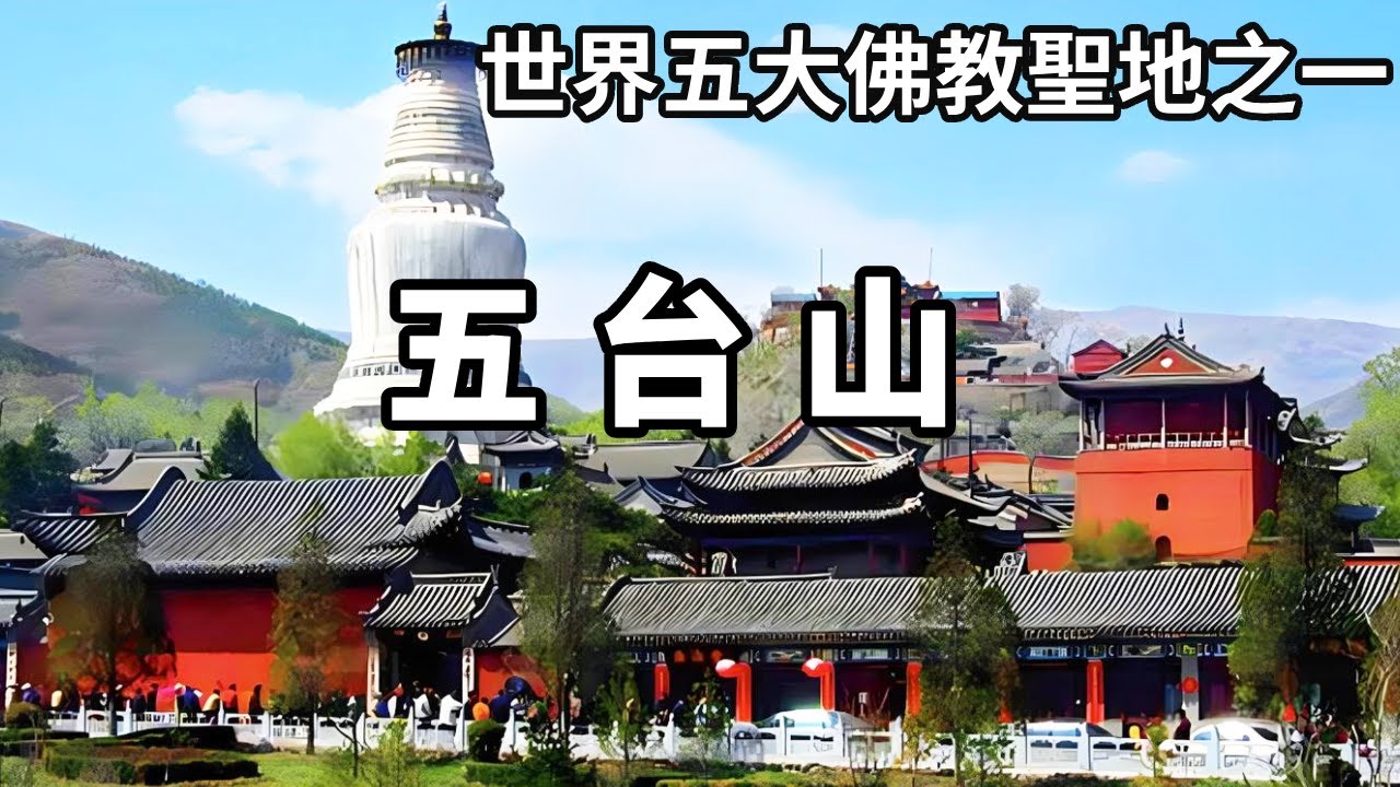 著影片遊覽世界五大佛教聖地之一的五台山！文殊菩薩的道場，1000多階梯讓參拜更虔誠【大海去旅行】