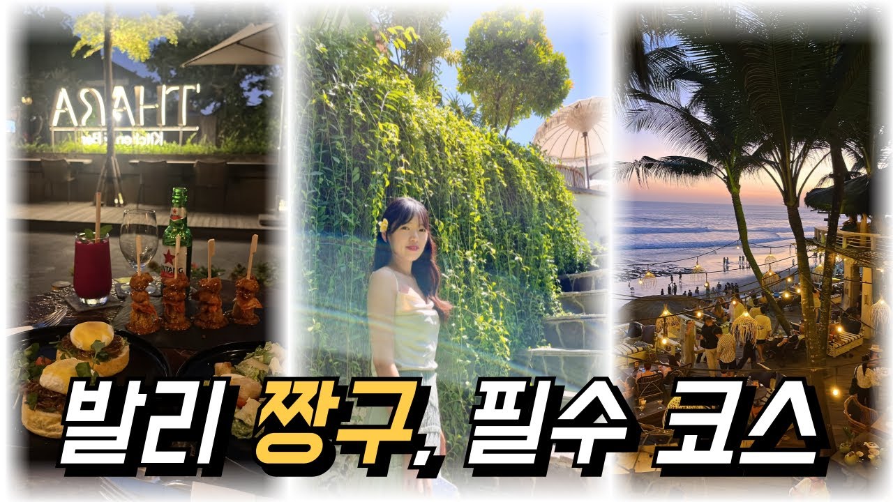 [발리9] 짱구 필수 코스 찐리뷰ㅣ 라브리사, 센소리움, 러브앵커, 타라