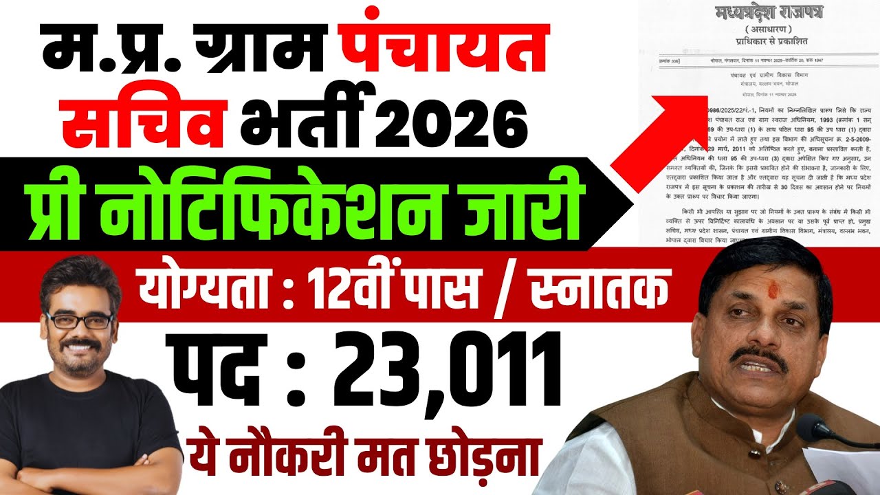 MP Gram Panchayat Sachiv Vacancy Notification | म.प्र. ग्राम पंचायत सचिव भर्ती 2026 #sachivbharti