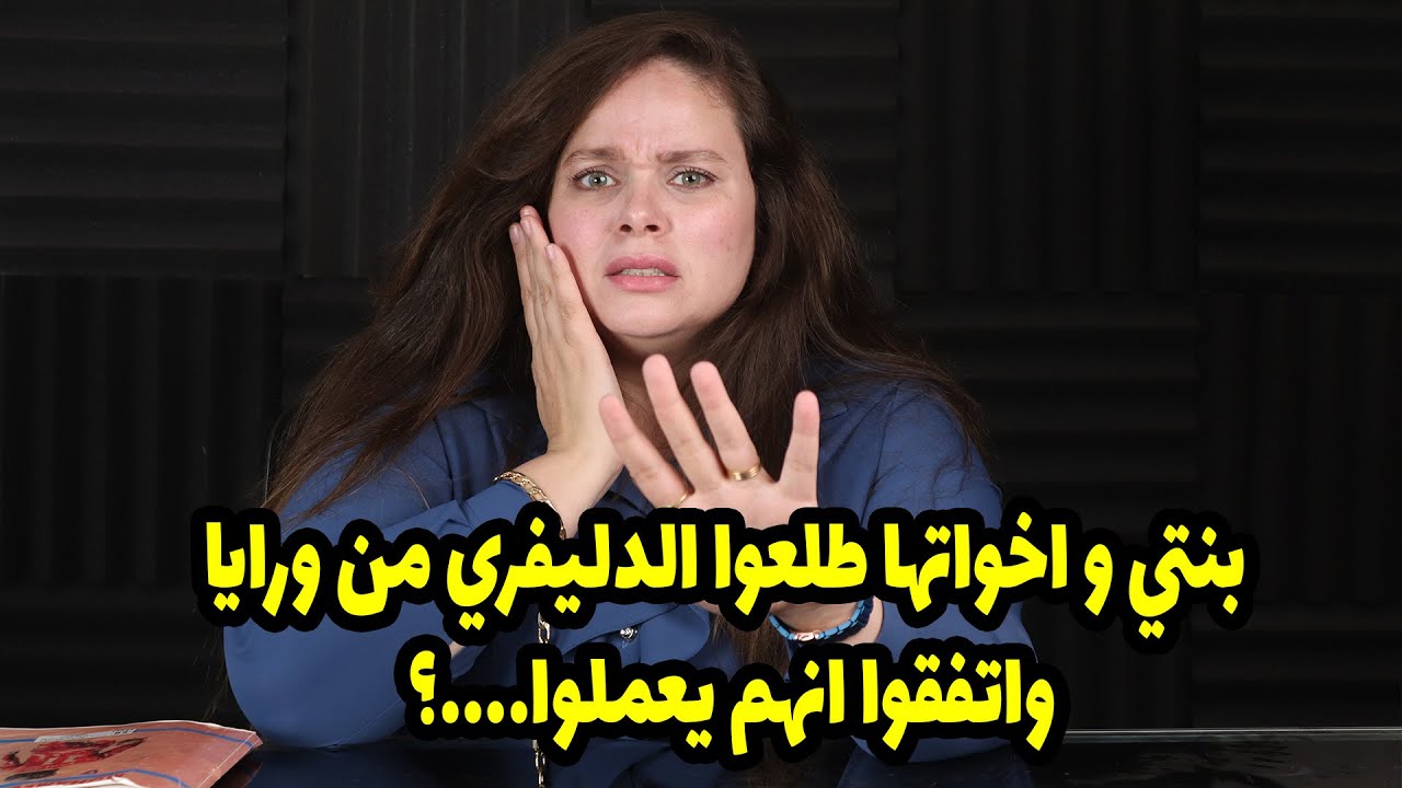 بناتي بيطلعوا عامل الدليفري من ورايا وبيخليه يجبلهم ؟