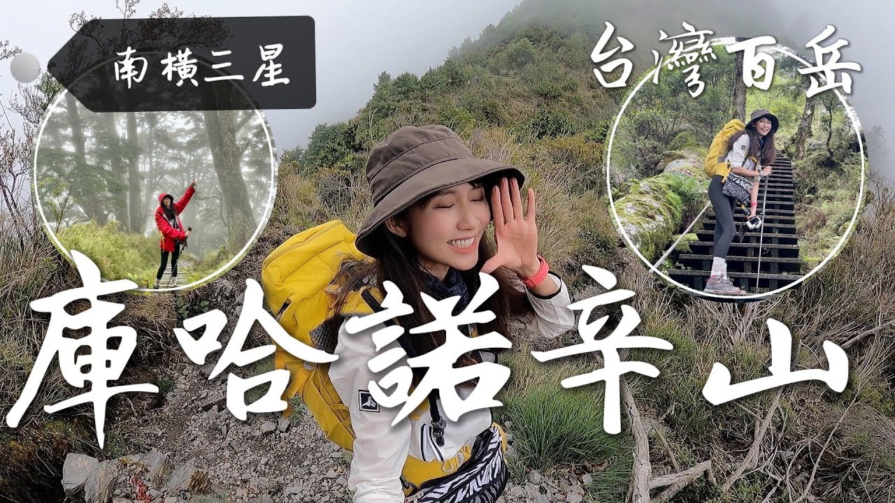 跟著丁小羽走訪台灣百岳「南橫三星」中距離最長的「庫哈諾辛山」！(一日完整路線)
