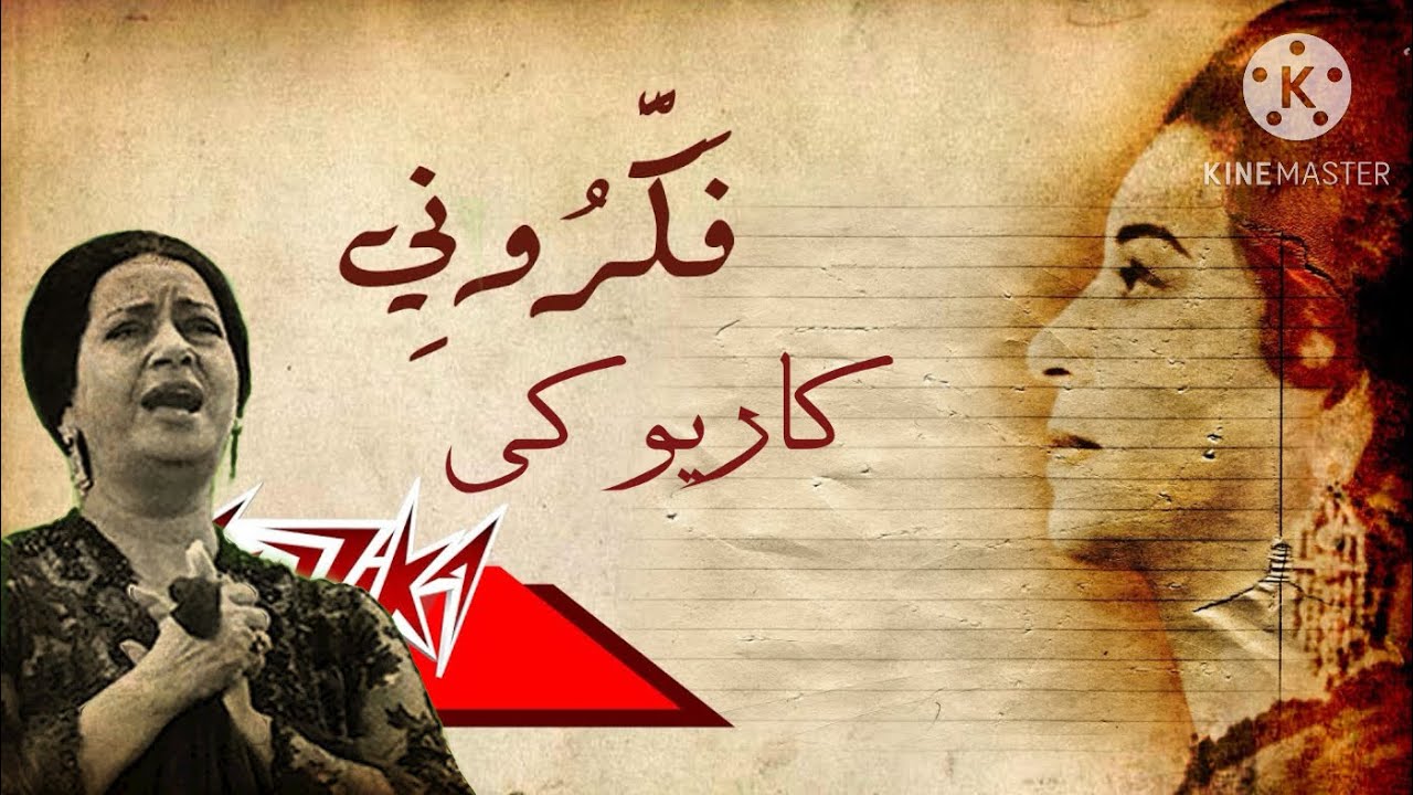 فكروني - ام كلثوم - كاريوكي 🎤💋