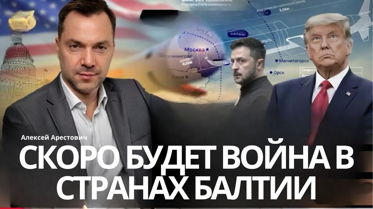 Арестович: Скоро будет война в странах Балтии через Беларусь? #украина #россия 