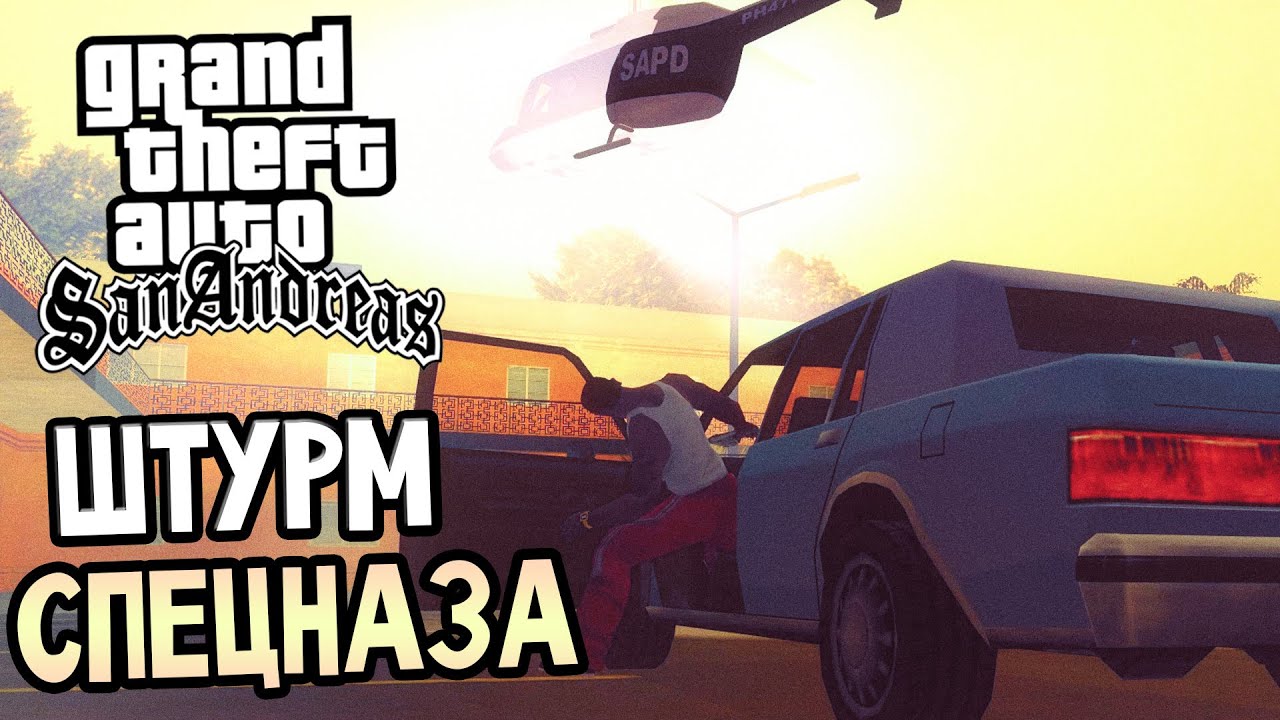 GTA: San Andreas Прохождение #8 — ШТУРМ СПЕЦНАЗА!