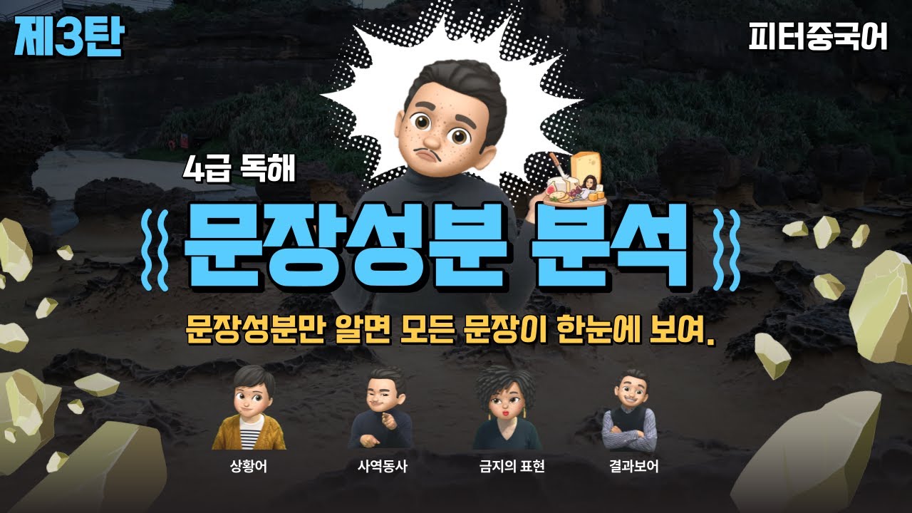 HSK4급 수준자를 위한 독해 문장성분 분석하기/ 상황어, 사역동사, 조동사의 금지의 표현, 결과보어, 전치사구 보어, 여러개의 한정어가 동시에 출현