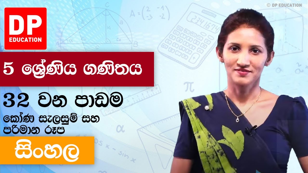 පාඩම 32  - කෝණ සැලසුම් සහ පරිමාන රූප | 5 වන ශ්‍රේණිය ගණිතය