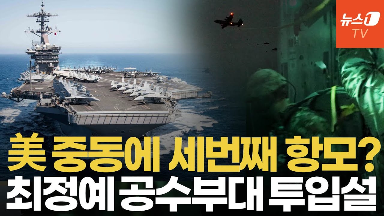 美 중동에 세번째 항모전단 출항 준비…