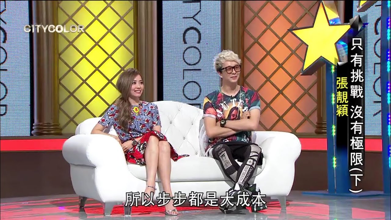張靚穎--台灣東風衛視《城彩名人堂》(下集)