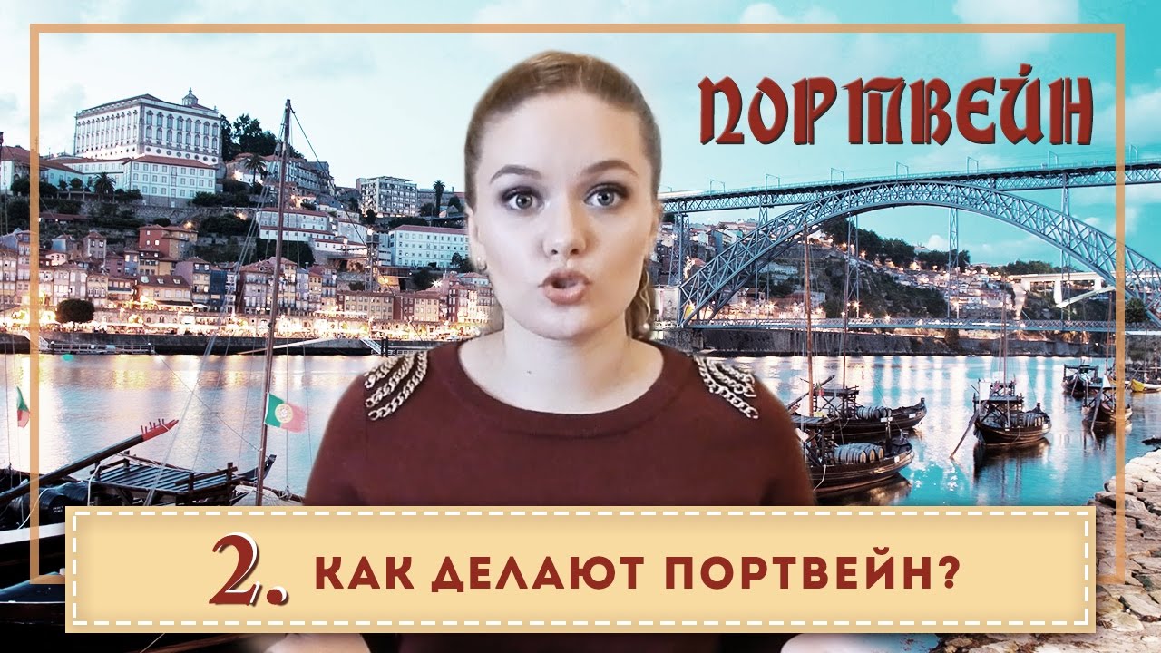 КРЕПЛЕНОЕ ВИНО | ПОРТВЕЙН #2 |  Как делают портвейн?
