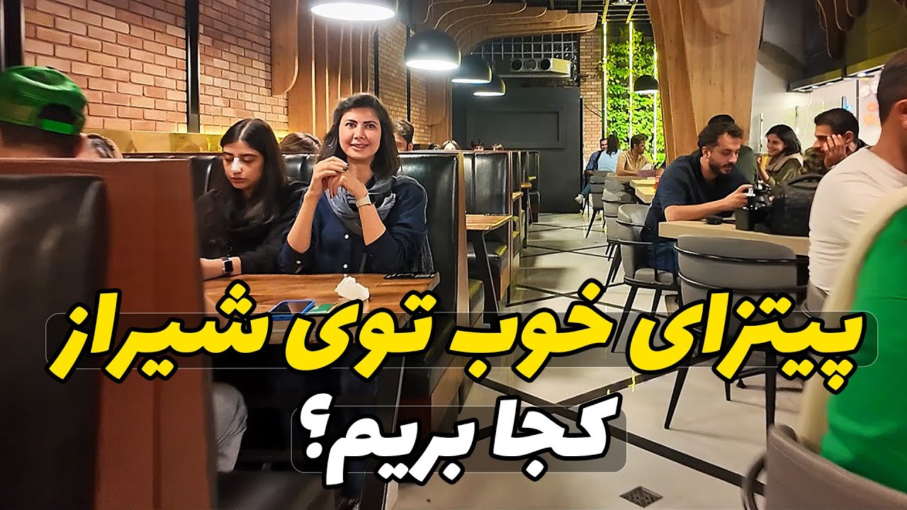 رفتیم پیتزا زاور شیراز - از پیتزا های قدیمی و خوب