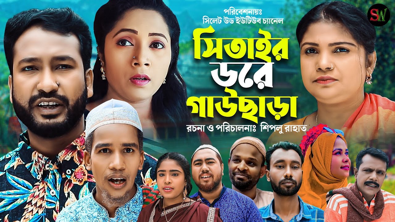 সিতাই ডরে গাউছাড়া | Sylheti Natok | Setair Dore Gou Chara | Akkel Ali Natok | Sylhetwood