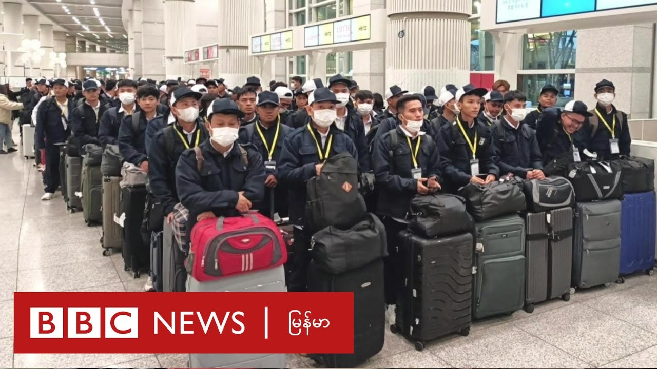 မြန်မာ အမျိုးသားတွေ ပြည်ပထွက် အလုပ်လုပ်ခွင့် ယာယီရပ်ဆိုင်း-  ဘီဘီစီ မြန်မာတီဗီ - ၂ မေ ၂၀၂၄