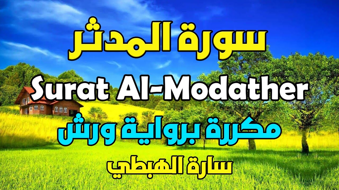 سورة المدثر مكررة  رواية ورش سارة الهبطي  Quraan  surah Al Modather