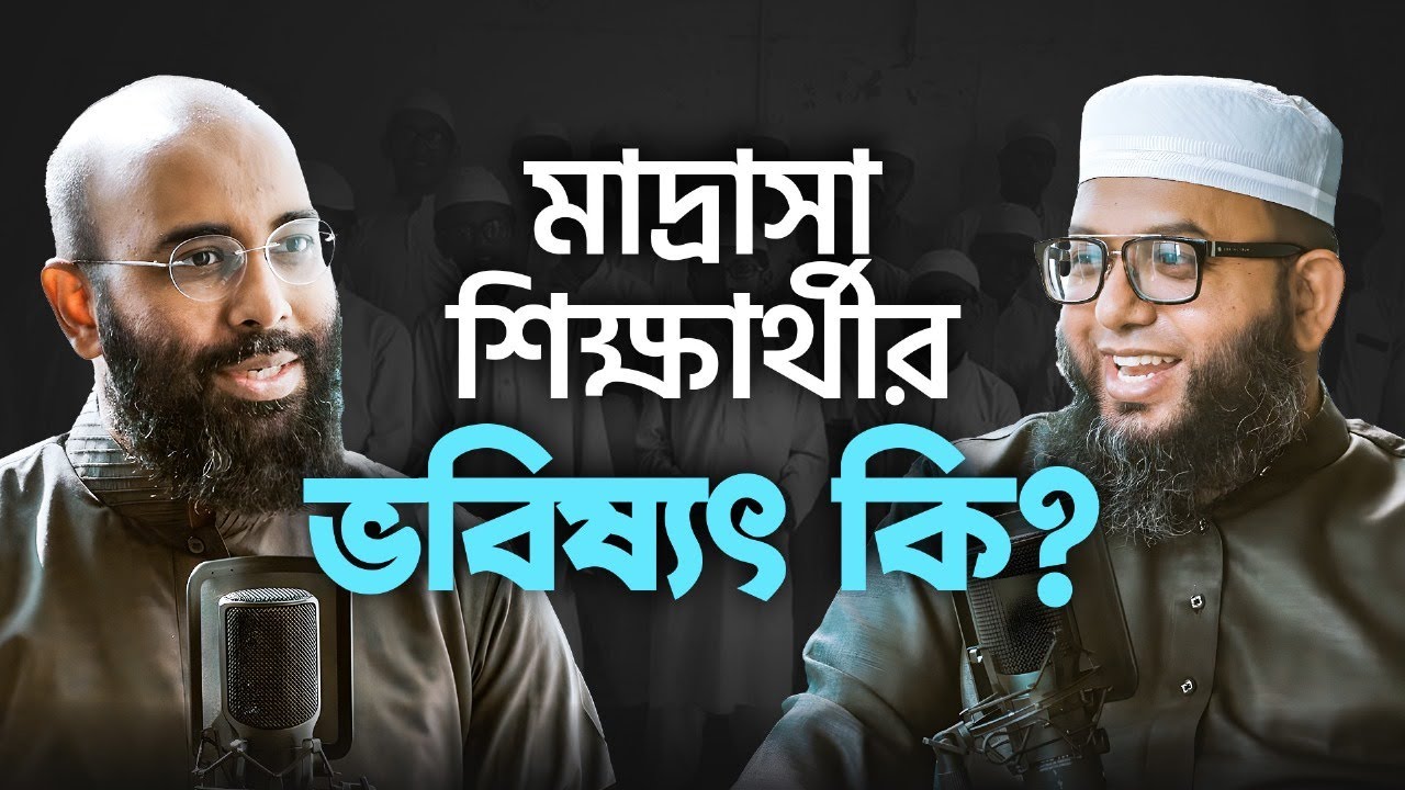 নিউইয়র্কের ইমাম: আমাদের কওমি মাদ্রাসার ছাত্ররা বিশ্ব জয় করার ক্ষমতা রাখে, যদি সুযোগ দেয়া হয়।