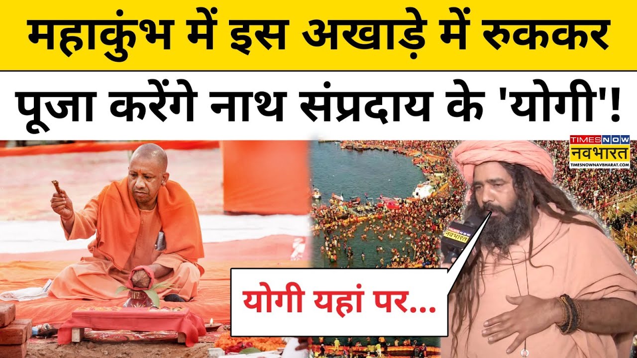 Yogi Adityanath News: Maha Kumbh 2025 में इस अखाड़े में रुककर पूजा करेंगे नाथ संप्रदाय के 'योगी' !