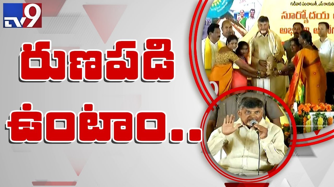 CM Chandrababu Naidu address public meeting in Gudivada village - TV9