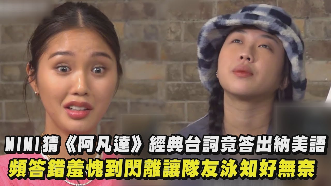 【Biong Biong地球娛樂室2】MIMI猜《阿凡達》經典台詞竟答出納美語 頻答錯羞愧到閃離讓隊友泳知好無奈
