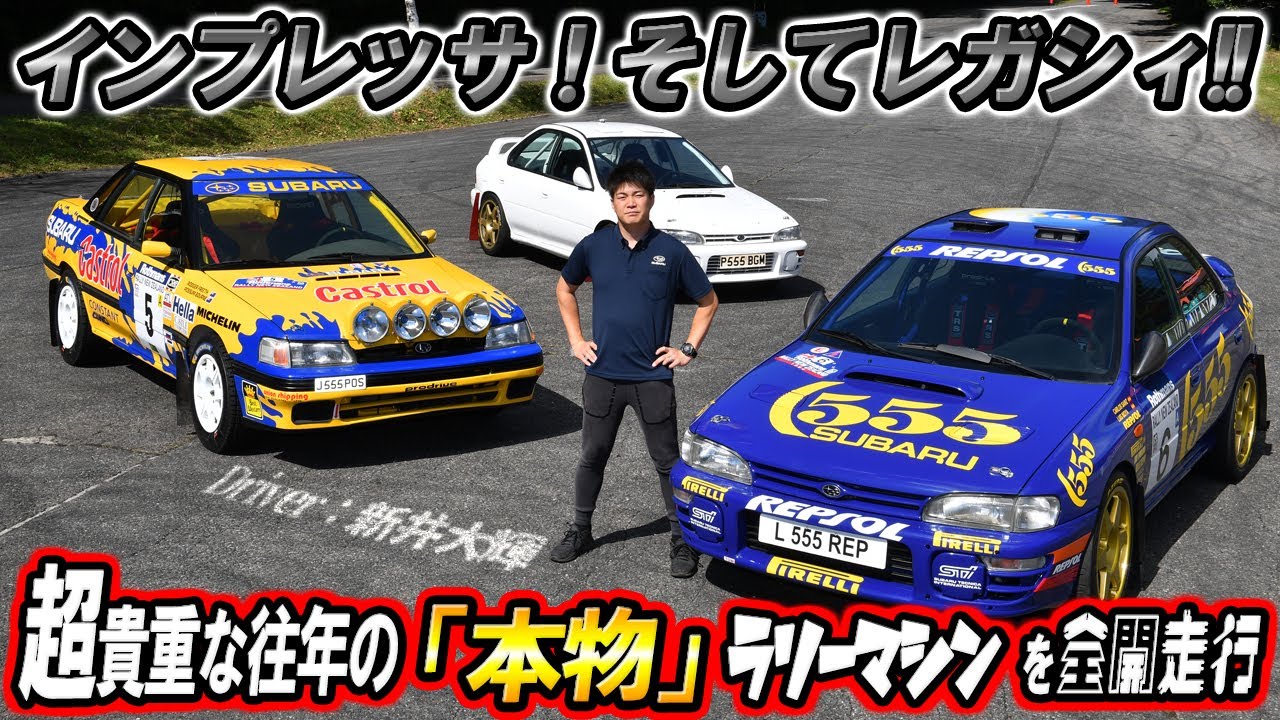 伝説のラリーマシンを全開走行！　現役ラリードライバー新井大輝が群サイを攻める