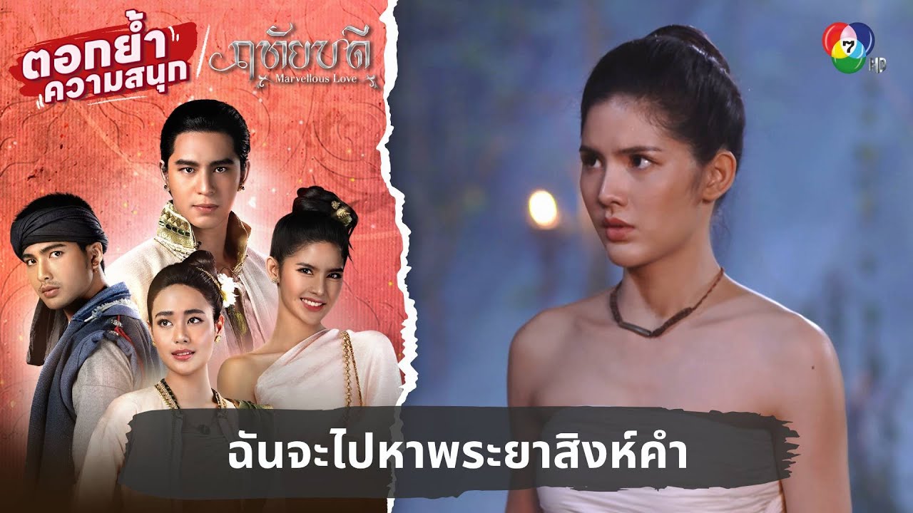 ฉันจะไปหาพระยาสิงห์คำ | ตอกย้ำความสนุก ฤทัยบดี EP.14